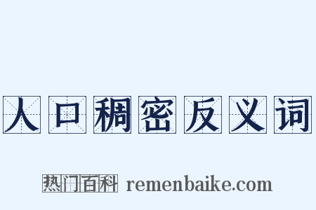 人口稠密反义词是什么意思的图片